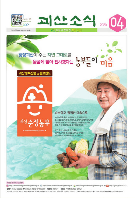 2020년 4월 괴산소식