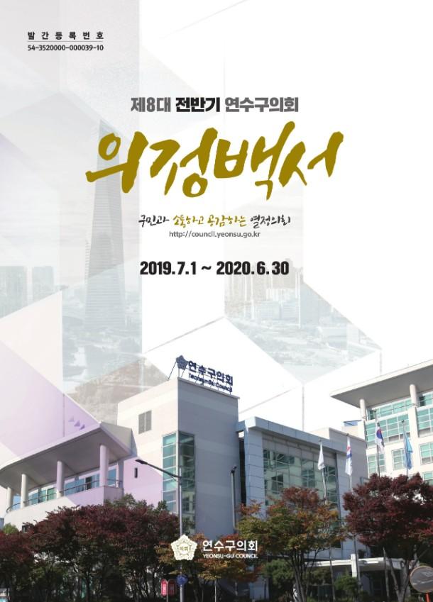 인천연수구의회_제8대 전반기 연수구의회 의정백서