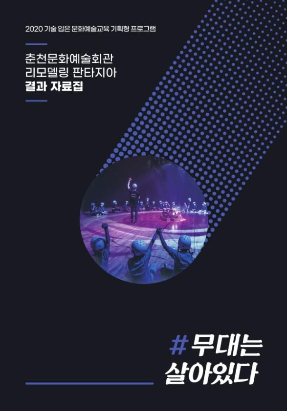 춘천문화재단_무대는 살아있다