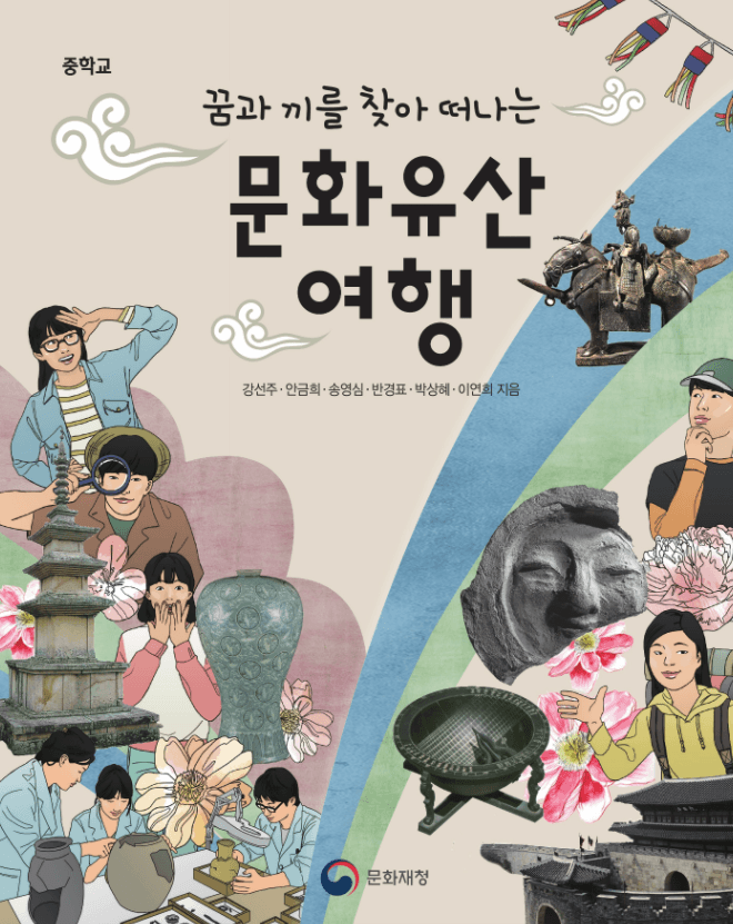 꿈과 끼를 찾아 떠나는 문화유산여행