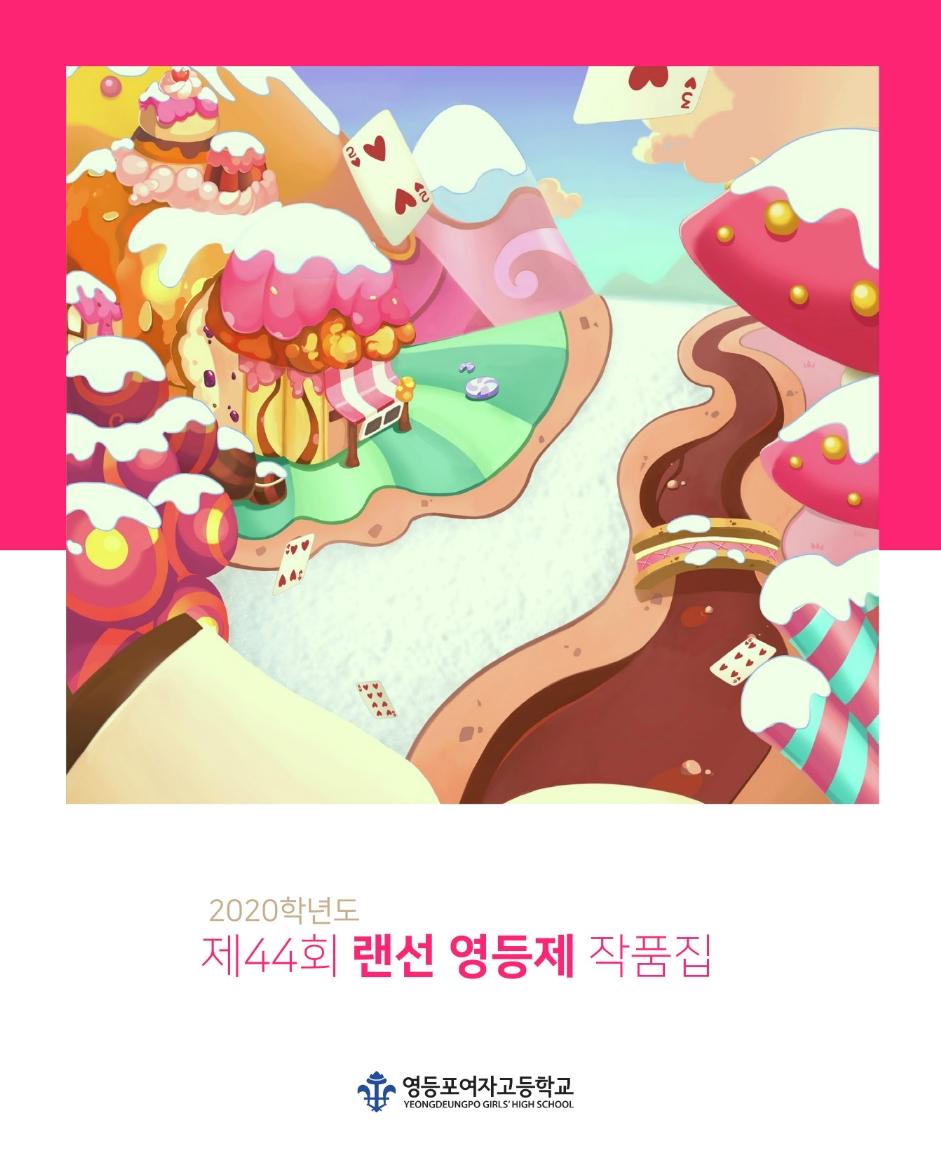 제 44회 랜선 영등제 작품집