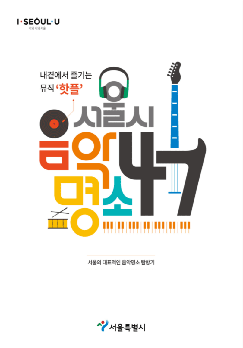 서울시 음악명소47