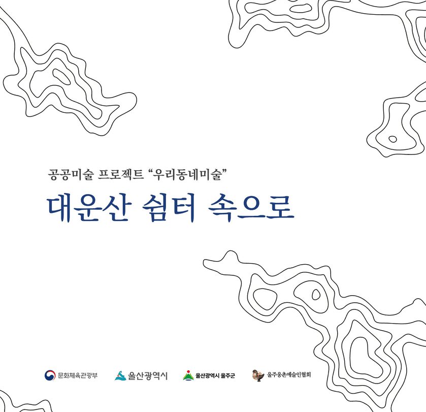 대운산 쉼터 속으로